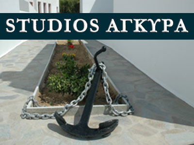 Στούντιος Άγκυρα, Αυλόμωνας, Σέριφος